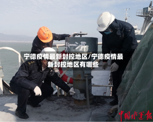 宁德疫情最新封控地区/宁德疫情最新封控地区有哪些