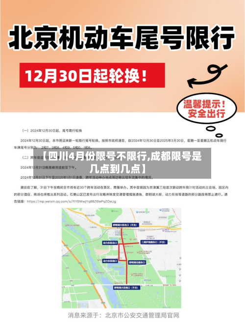 【四川4月份限号不限行,成都限号是几点到几点】-第3张图片