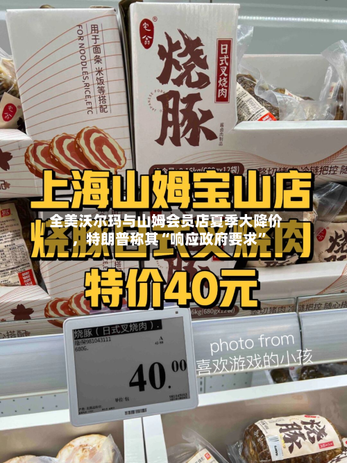 全美沃尔玛与山姆会员店夏季大降价，特朗普称其“响应政府要求	”-第2张图片