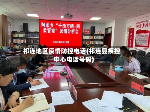 祁连地区疫情防控 *** (祁连县疾控中心 *** 号码)