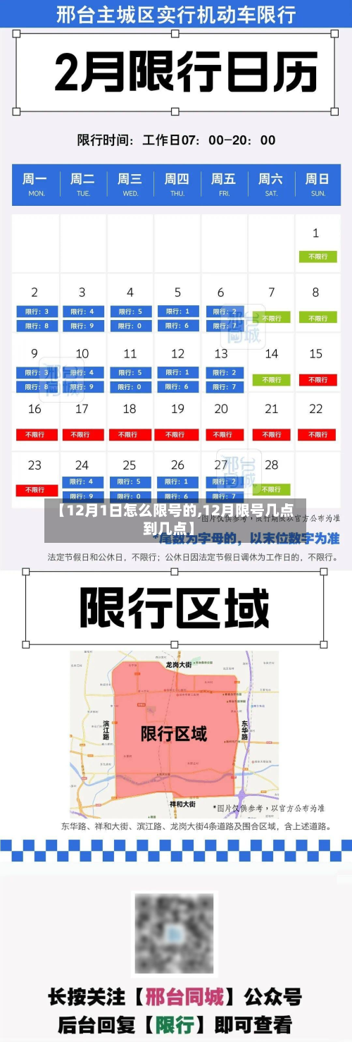 【12月1日怎么限号的,12月限号几点到几点】