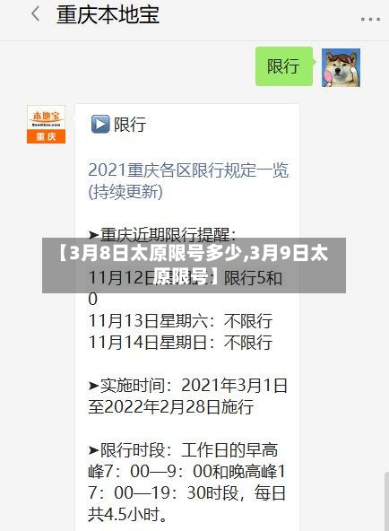 【3月8日太原限号多少,3月9日太原限号】