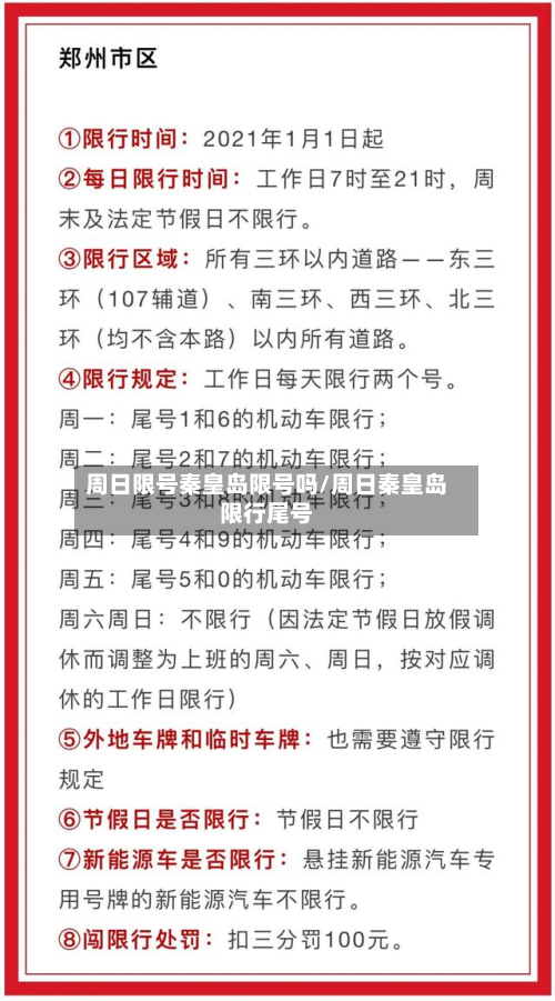 周日限号秦皇岛限号吗/周日秦皇岛限行尾号-第2张图片