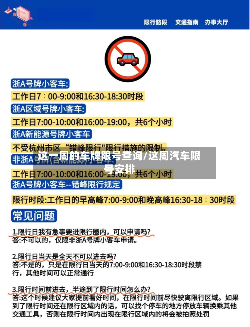 这一周的车牌限号查询/这周汽车限号安排