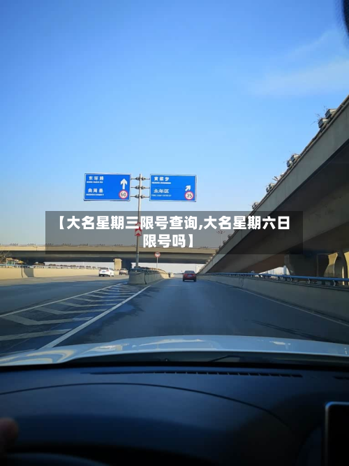 【大名星期三限号查询,大名星期六日限号吗】
