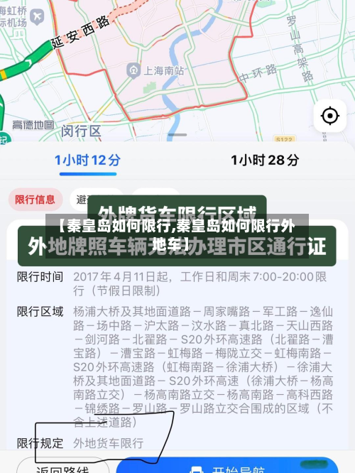 【秦皇岛如何限行,秦皇岛如何限行外地车】