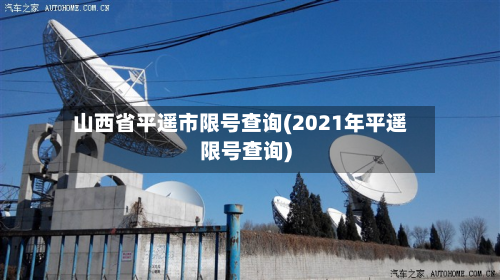 山西省平遥市限号查询(2021年平遥限号查询)-第1张图片