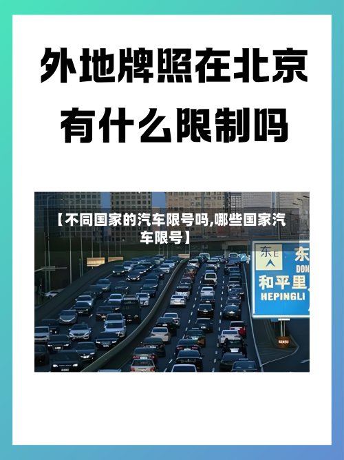 【不同国家的汽车限号吗,哪些国家汽车限号】
