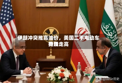 伊朗冲突推高油价，美国二手电动车费用持续走高-第2张图片