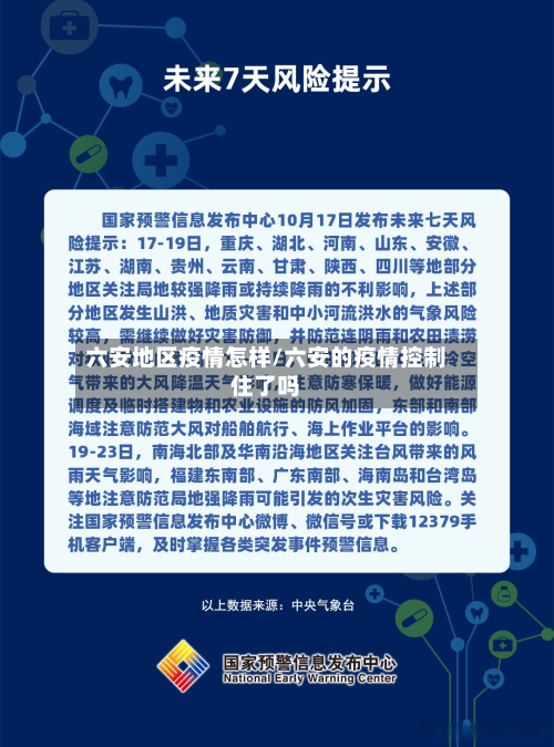 六安地区疫情怎样/六安的疫情控制住了吗