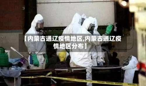 【内蒙古通辽疫情地区,内蒙古通辽疫情地区分布】-第1张图片