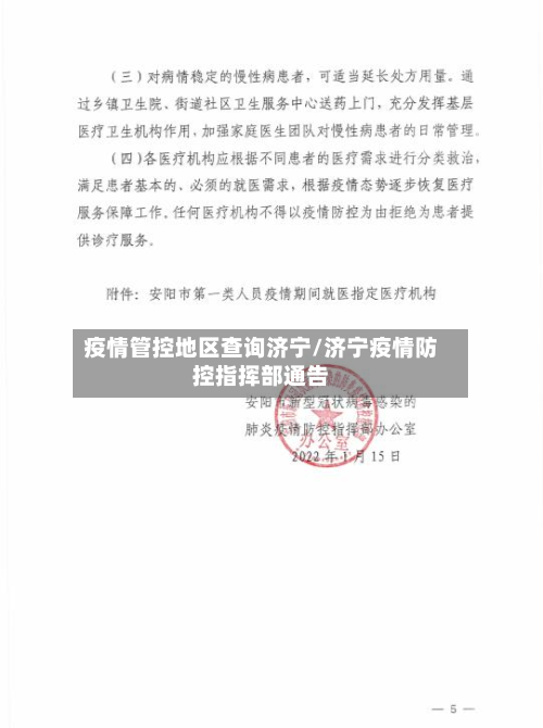 疫情管控地区查询济宁/济宁疫情防控指挥部通告-第1张图片