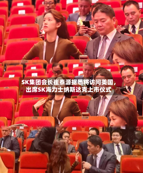 SK集团会长崔泰源据悉将访问美国，出席SK海力士纳斯达克上市仪式-第3张图片