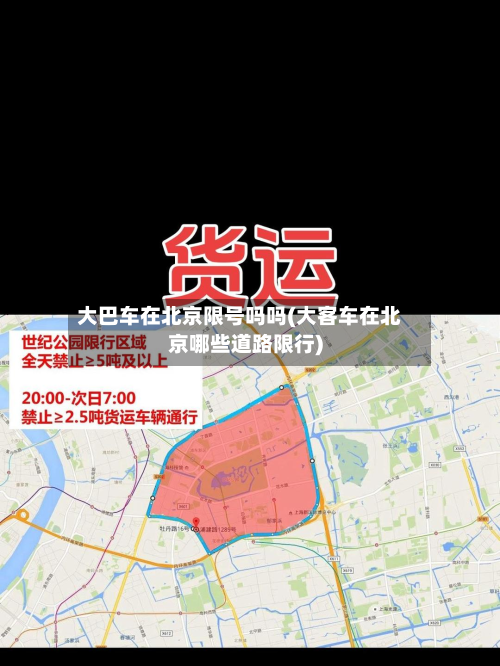 大巴车在北京限号吗吗(大客车在北京哪些道路限行)