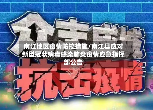 南江地区疫情防控措施/南江县应对新型冠状病毒感染肺炎疫情应急指挥部公告-第1张图片