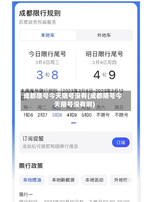 成都限号今天限号没有(成都限号今天限号没有啊)-第2张图片