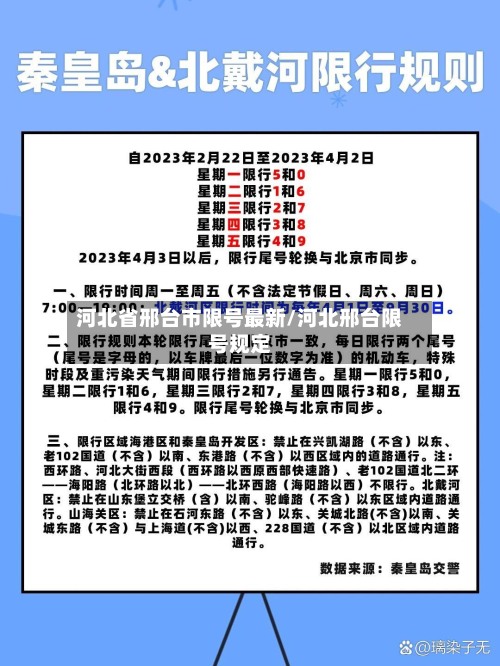 河北省邢台市限号最新/河北邢台限号规定-第3张图片