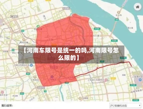 【河南车限号是统一的吗,河南限号怎么限的】-第2张图片