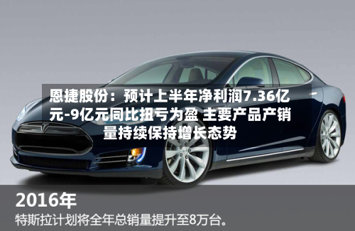 恩捷股份：预计上半年净利润7.36亿元-9亿元同比扭亏为盈 主要产品产销量持续保持增长态势-第2张图片