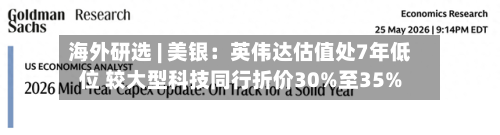 海外研选 | 美银：英伟达估值处7年低位 较大型科技同行折价30%至35%-第2张图片