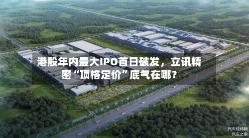 港股年内最大IPO首日破发，立讯精密“顶格定价”底气在哪？-第3张图片