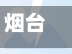 烟台限号小路口也拍吗/烟台限号被拍到怎么处罚