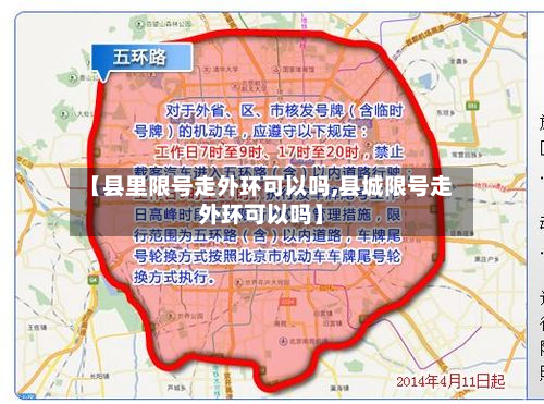 【县里限号走外环可以吗,县城限号走外环可以吗】