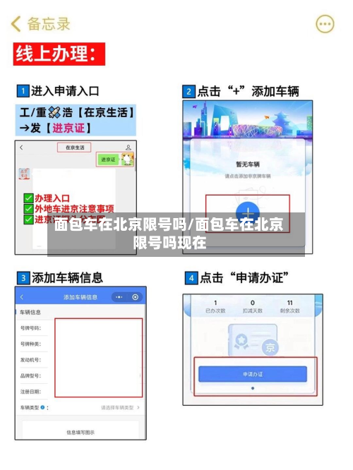 面包车在北京限号吗/面包车在北京限号吗现在