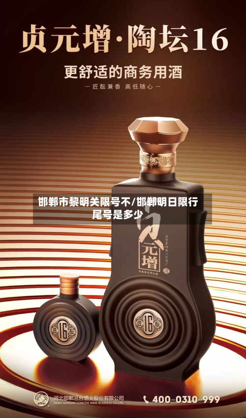 邯郸市黎明关限号不/邯郸明日限行尾号是多少