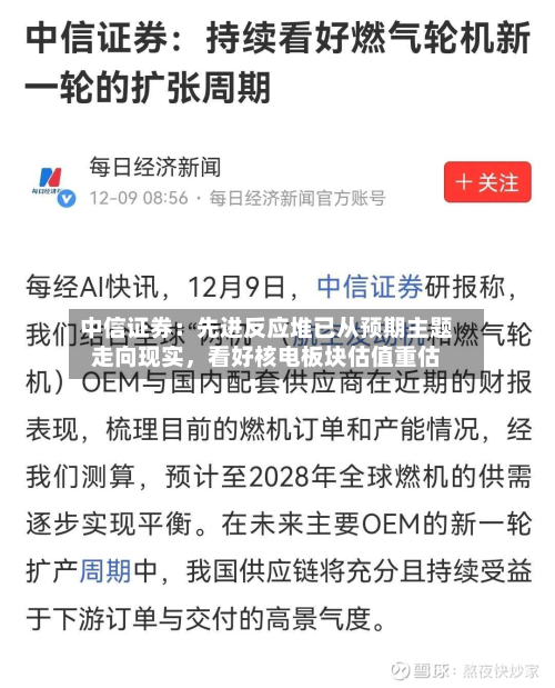 中信证券：先进反应堆已从预期主题走向现实，看好核电板块估值重估-第3张图片