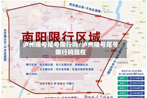 泸州限号尾号限行吗/泸州限号尾号限行吗现在