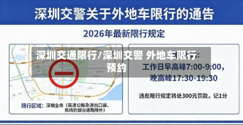 深圳交通限行/深圳交警 外地车限行预约