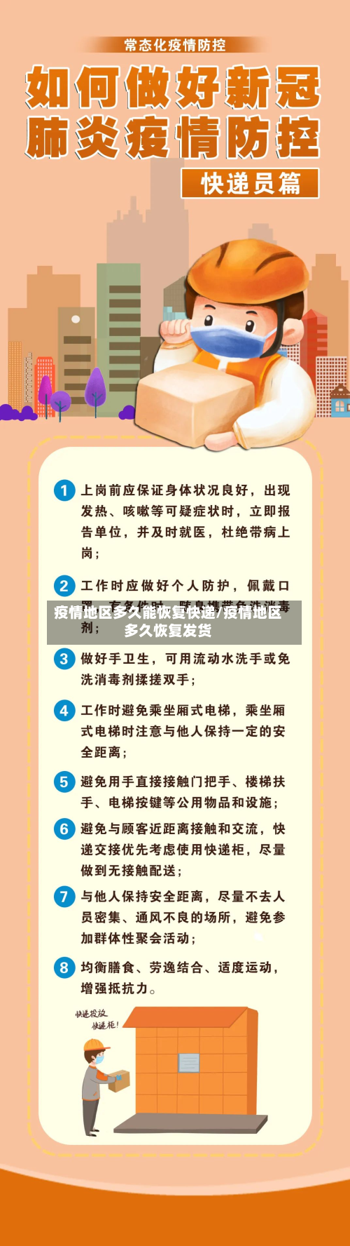 疫情地区多久能恢复快递/疫情地区多久恢复发货