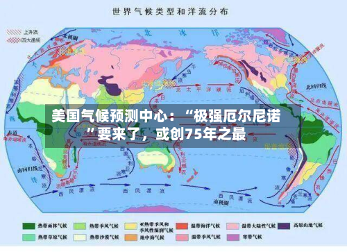 美国气候预测中心：“极强厄尔尼诺”要来了，或创75年之最-第1张图片
