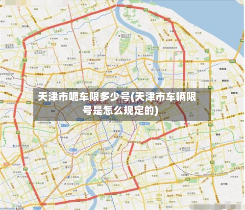 天津市呃车限多少号(天津市车辆限号是怎么规定的)
