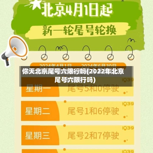 你天北京尾号六限行吗(2022年北京尾号六限行吗)