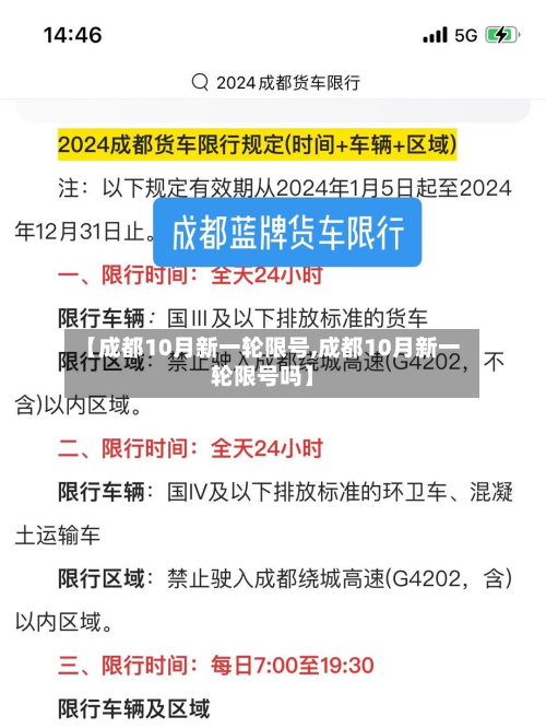 【成都10月新一轮限号,成都10月新一轮限号吗】-第2张图片