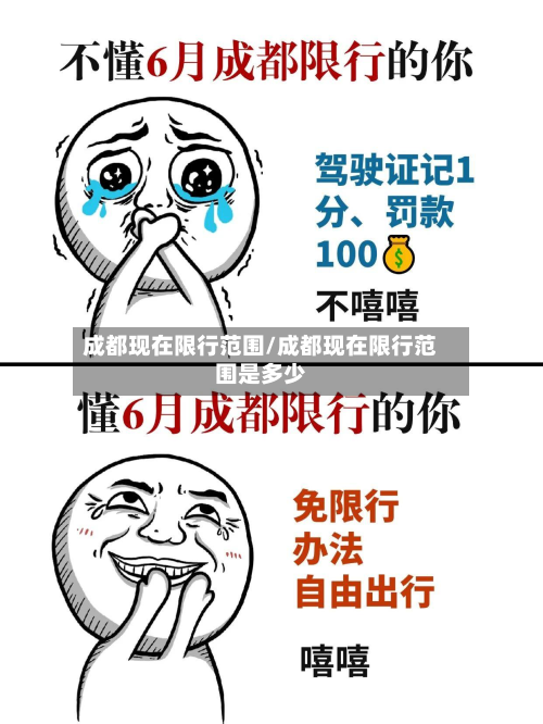 成都现在限行范围/成都现在限行范围是多少