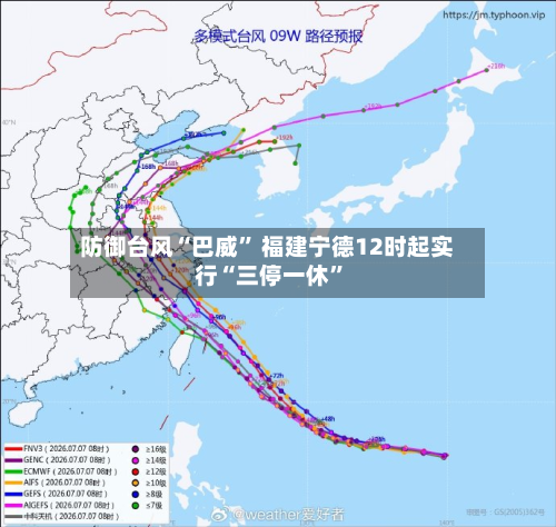 防御台风“巴威” 福建宁德12时起实行“三停一休	”-第2张图片