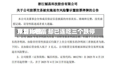 净利比较高预增14倍	，却已连吃三个跌停-第3张图片