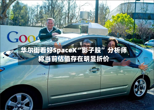 华尔街看好SpaceX“影子股” 分析师称当前估值存在明显折价-第2张图片