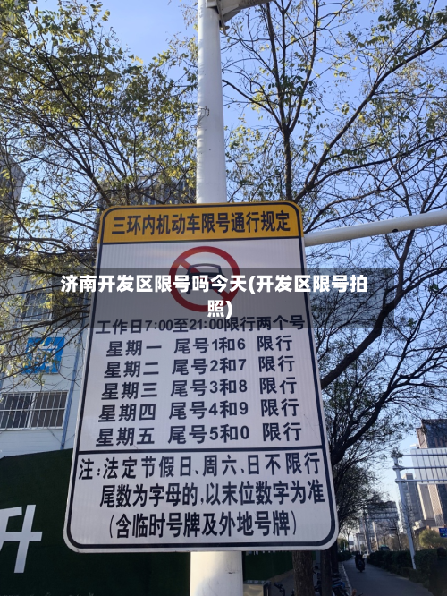 济南开发区限号吗今天(开发区限号拍照)-第2张图片