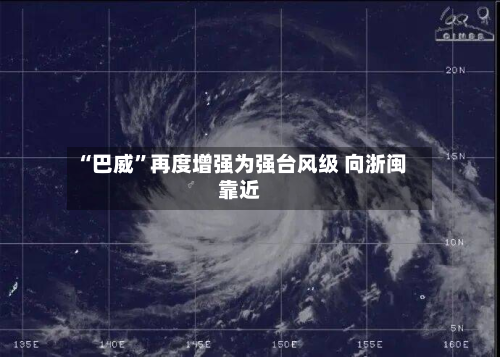 “巴威	”再度增强为强台风级 向浙闽靠近-第2张图片