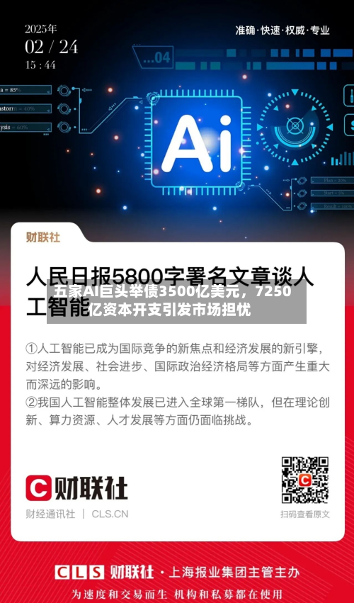 五家AI巨头举债3500亿美元，7250亿资本开支引发市场担忧-第2张图片