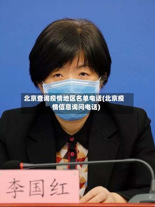 北京查询疫情地区名单 *** (北京疫情信息询问 *** )
