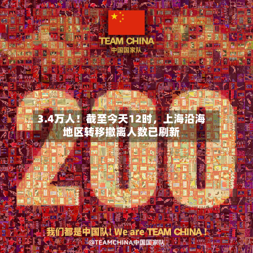 3.4万人！截至今天12时	，上海沿海地区转移撤离人数已刷新-第2张图片