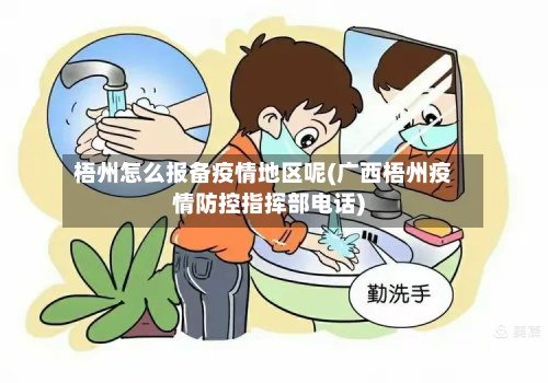 梧州怎么报备疫情地区呢(广西梧州疫情防控指挥部 *** )