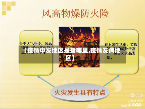 【疫情中发地区是指哪里,疫情发病地区】-第1张图片