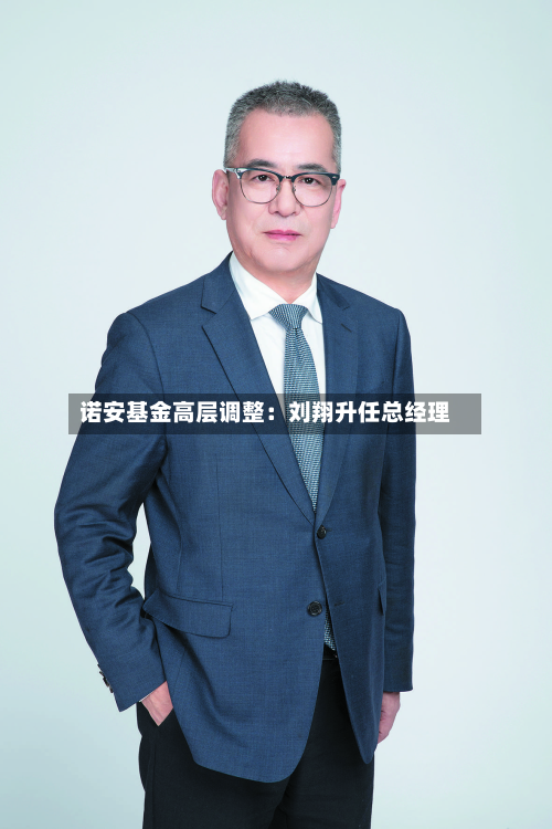 诺安基金高层调整:刘翔升任总经理-第1张图片