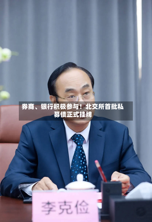 券商	、银行积极参与！北交所首批私募债正式挂牌-第2张图片